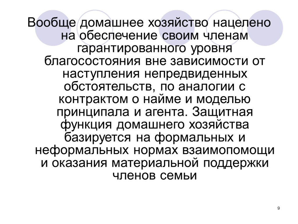 9 Вообще домашнее хозяйство нацелено на обеспечение своим членам гарантированного уровня благосостояния вне зависимости